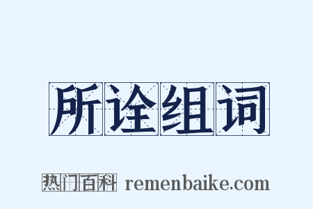 所诠组词是什么意思的图片
